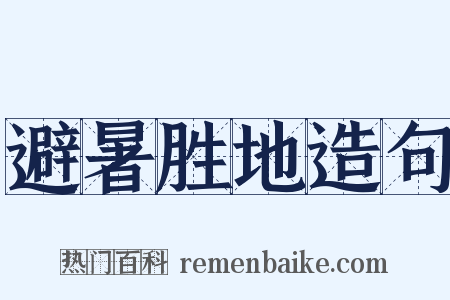 避暑胜地造句是什么意思的图片
